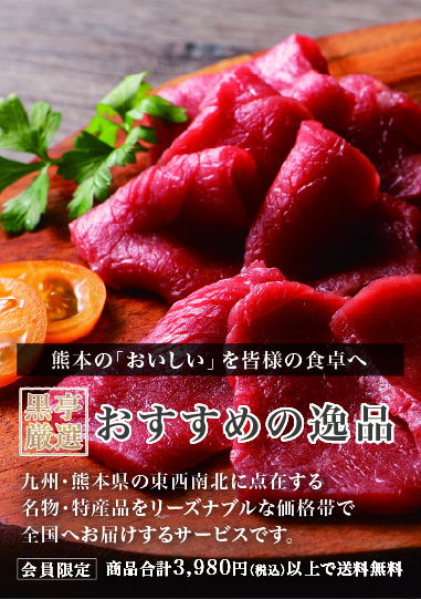熊本の「おいしい」を皆様の食卓へ