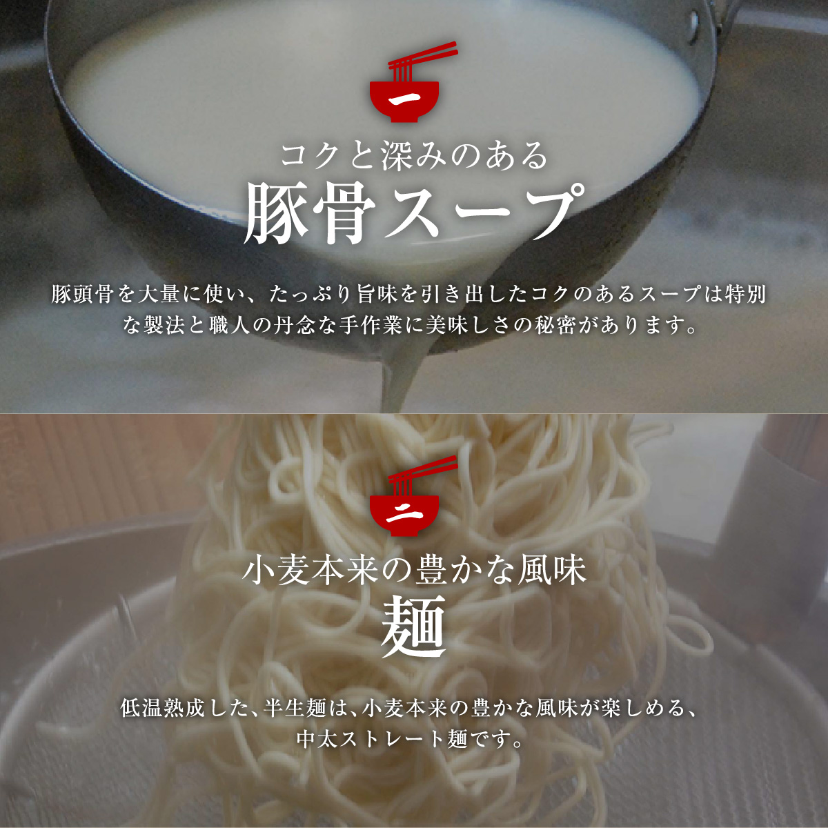 コクと深みのある豚骨スープ、小麦本来の豊かな風味の麺